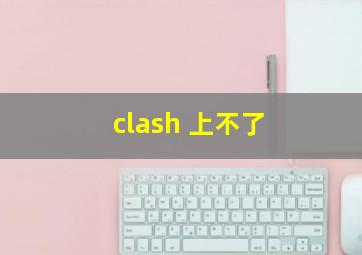 clash 上不了